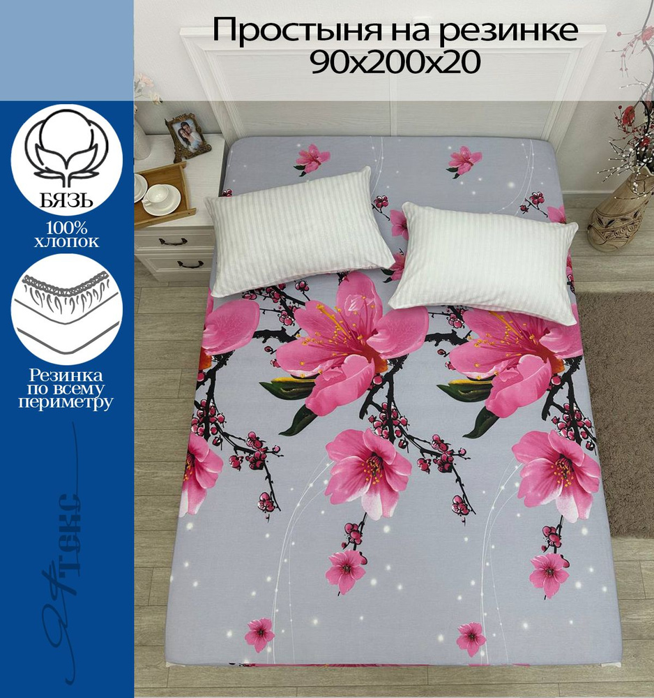 YAFETEX Простынь на резинке 90х200 1.5 спальная натяжная простыня хлопок 100%  #1