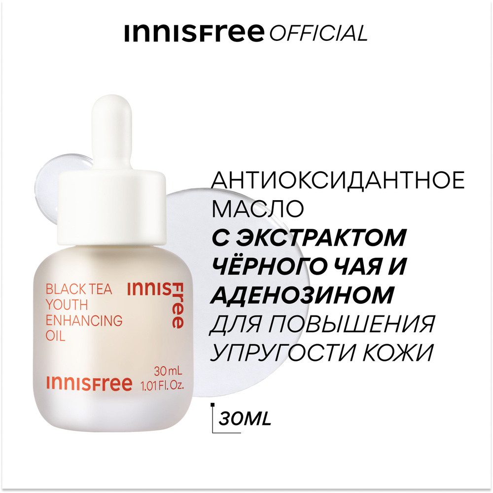 INNISFREE BLACK TEA Антиоксидантное Масло с экстрактом чёрного чая и аденозином для повышения упругости #1