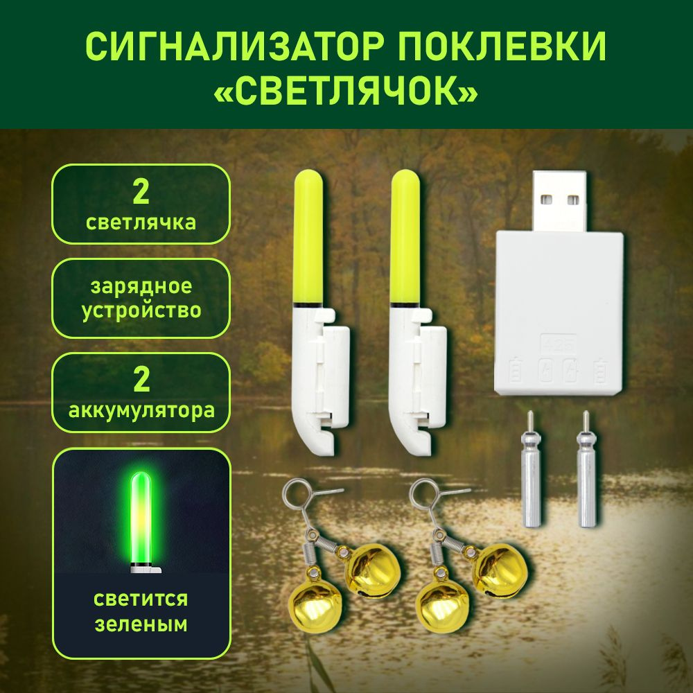 Сигнализатор поклевки электронный светлячок с USB зарядкой в комплекте ...
