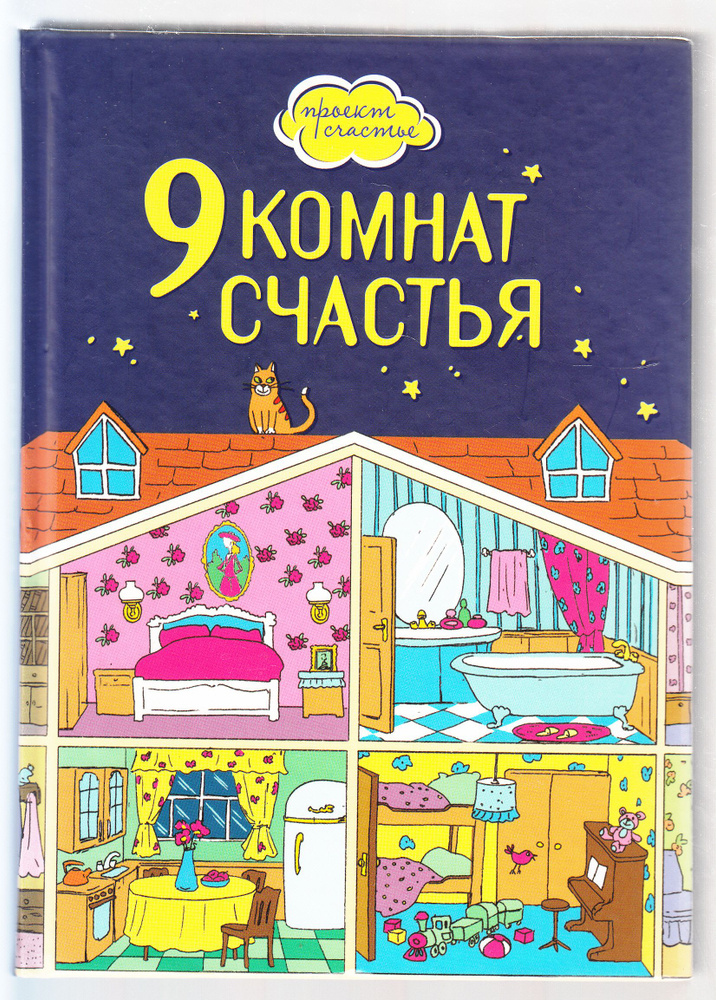 Люси Дензигер, Кэтрин Бирндорф. 9 комнат счастья | Дензигер Люси, Бирндорф Кэтрин  #1