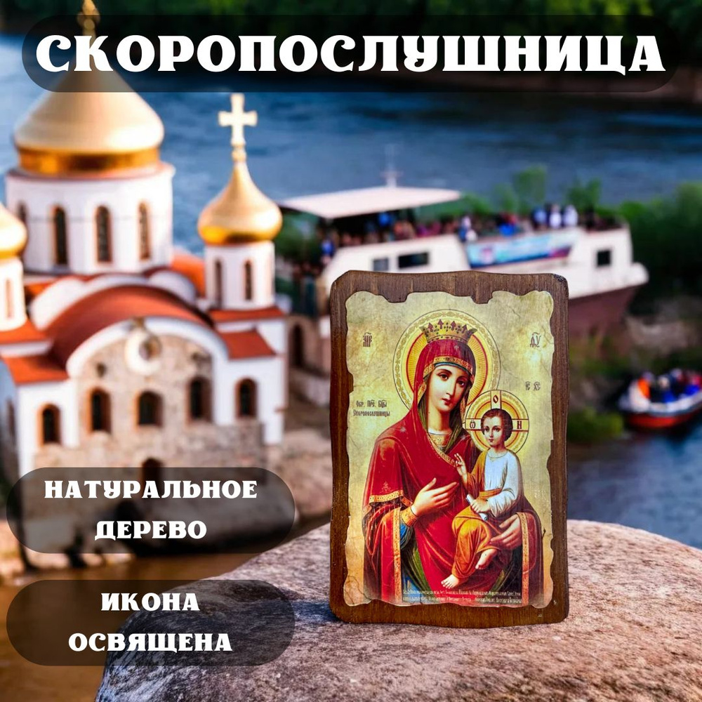 Освящённая православная Икона под старину на состаренном дереве " Скоропослушница" 10х7 см #1