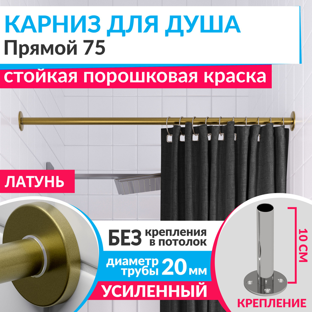 Карниз для душа 75 см Прямой цвет латунь золото с круглыми отражателями CYLINDRO 20, Усиленный Нержавеющая #1