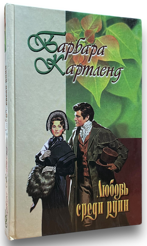 Любовь среди руин | Стихова Н. Д., Александрова А. В. #1