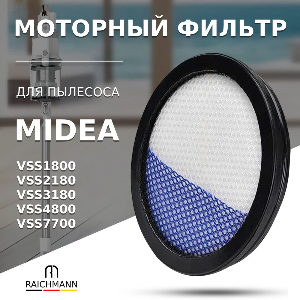 Моторный фильтр для пылесосов Midea VSS1800, VSS2180, VSS3180, VSS4800, VSS7700  #1