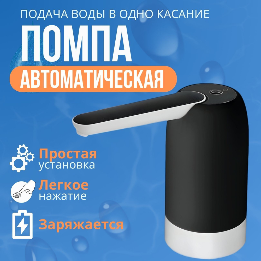 Помпа для воды электрическая, на бутыль 19, 10, 5 литров черно-белая ...