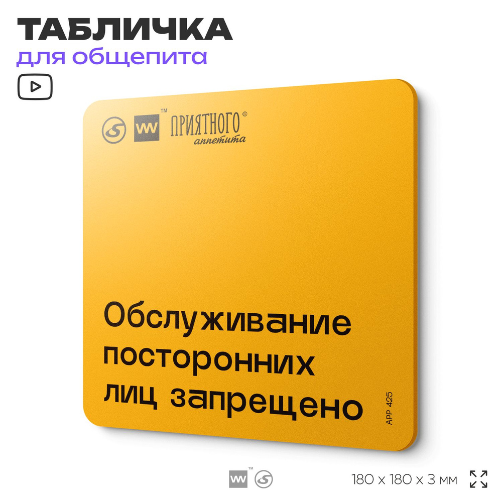 Табличка с правилами "Обслуживание посторонних лиц запрещено" для столовой, 18х18 см, пластиковая, SilverPlane #1