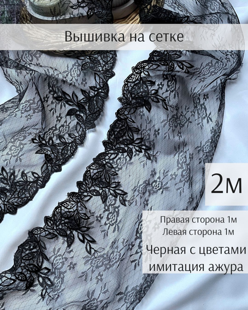 Вышивка на сетке правая+левая по 1м "Черная имитация гипюра"  #1