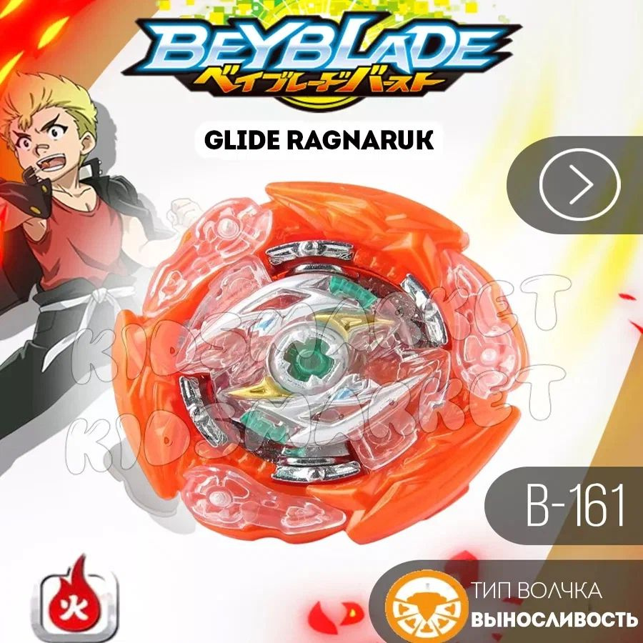 Бейблэйд берст 5 сезон Glide Ragnaruk + Лаунчер купить на OZON по ...
