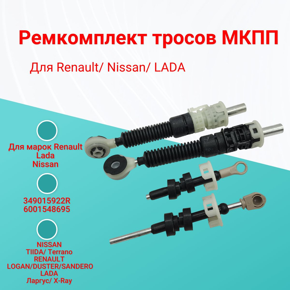 Ремкомплект тросов переключения МКПП Vesta Ремком
