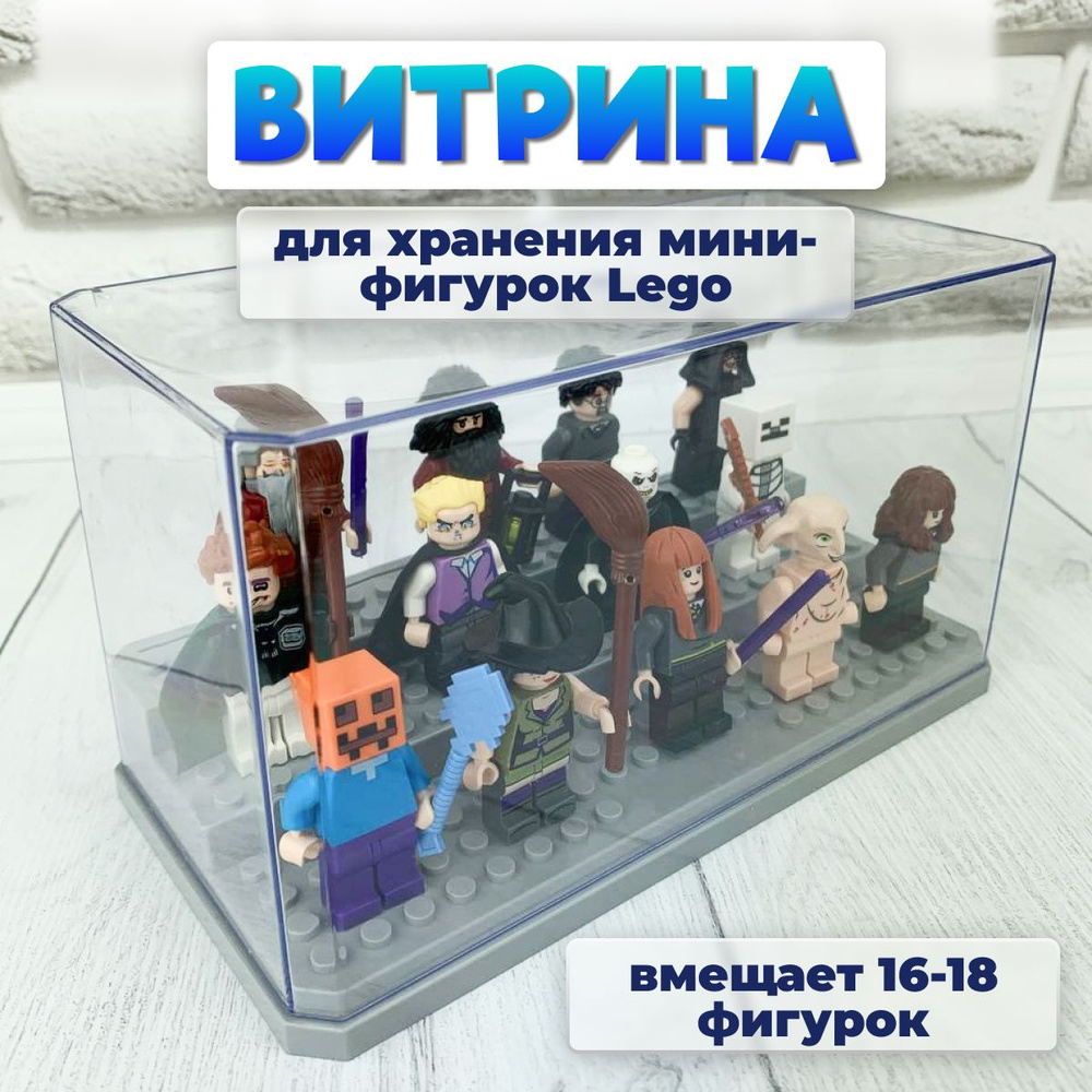 Витрина-органайзер для минифигурок/Коробка для хранения фигурок человечков, размер 18x9x10см  #1