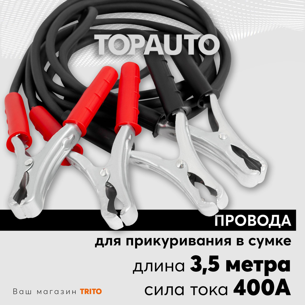 Провода для прикуривания автомобиля 400А 3,5 м, большие крокодилы, в сумке, морозоустойчивые, медные, #1