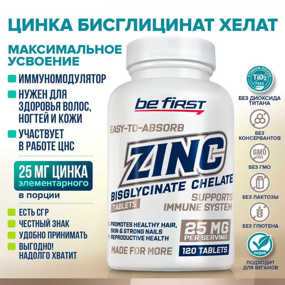 Цинк Хелат 25 мг Be First Zinc Chelate 25 mg, 120 таблеток / цинка бисглицинат аминокислотный хелат, #1