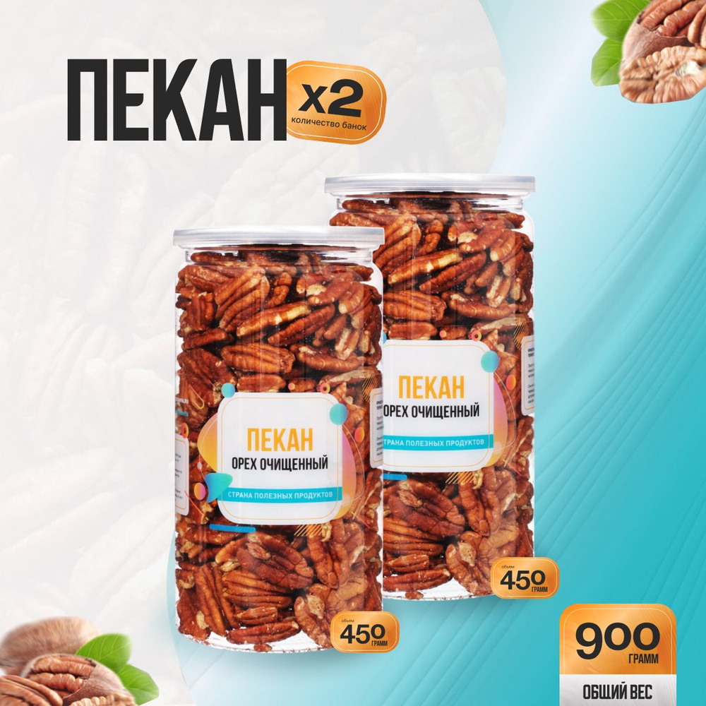 Пекан очищенный сырой 900гр (2 банки по 450гр), Страна Полезных Продуктов  #1