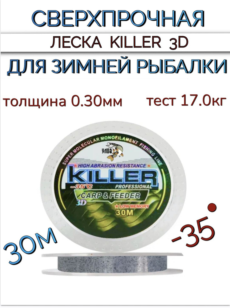 Сверхпрочная леска 3D killer для зимней рыбалки 30 м, толщина 0.3 мм, тест 17 кг  #1