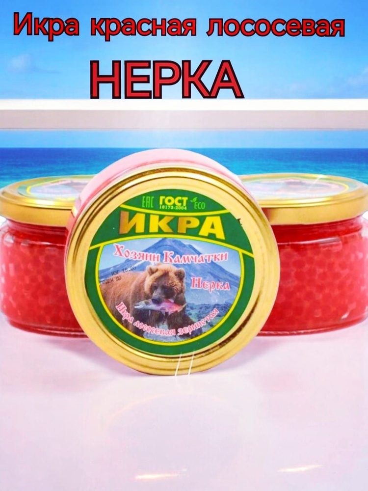 Икра красная Нерка Премиум 220г*10 штука "Камчатская" зернистая ...