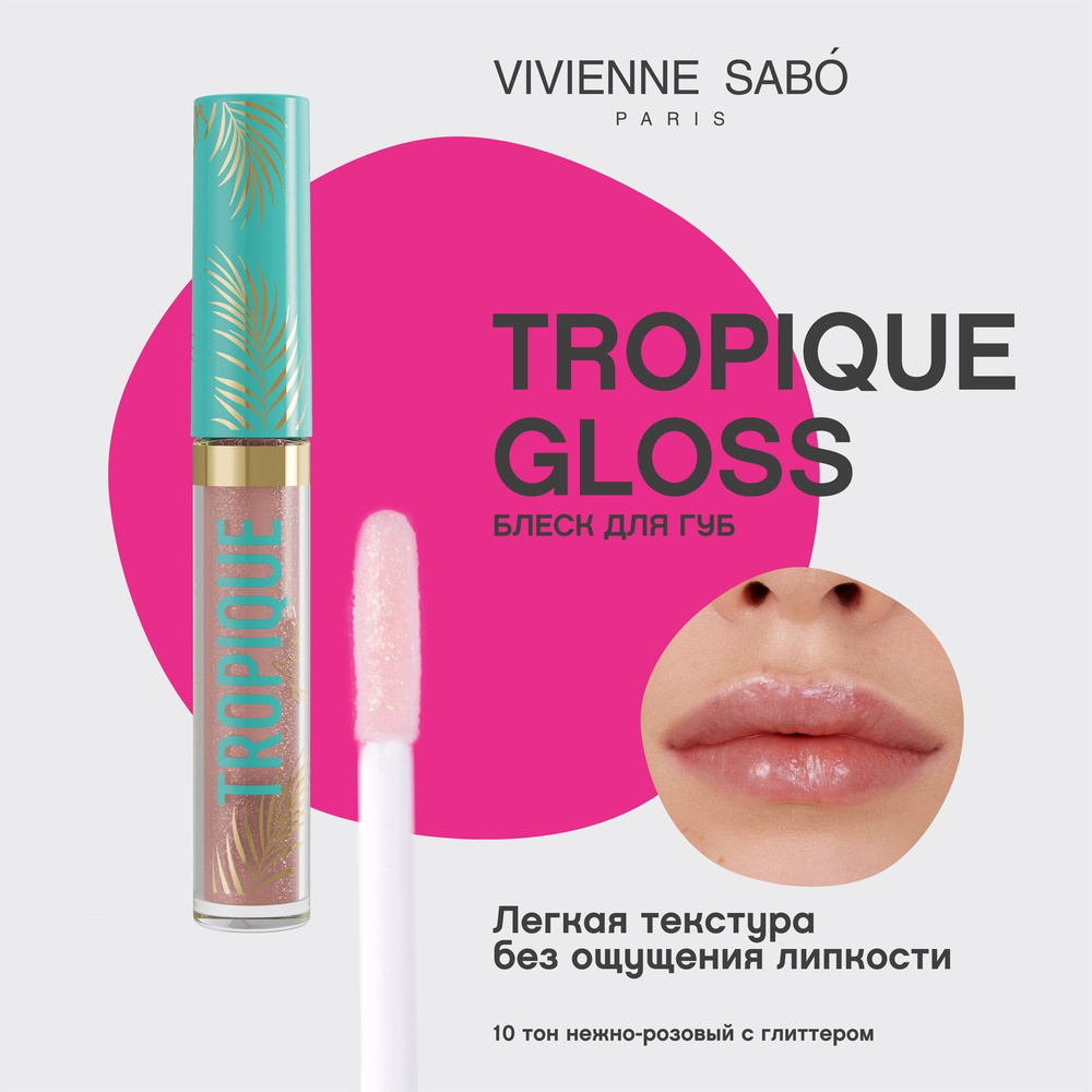 Vivienne Sabo Блеск для губ Tropique Gloss нелипкая текстура, тон 10 ...