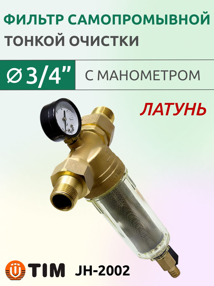 Фильтр механической тонкой очистки 3/4" самопромывной, с манометром, Tim JH-2002  #1