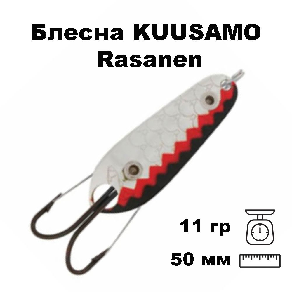 Блесна колеблющаяся (колебалка) Kuusamo Rasanen 50мм, 11гр. незацепляйка S/Ruska-S  #1