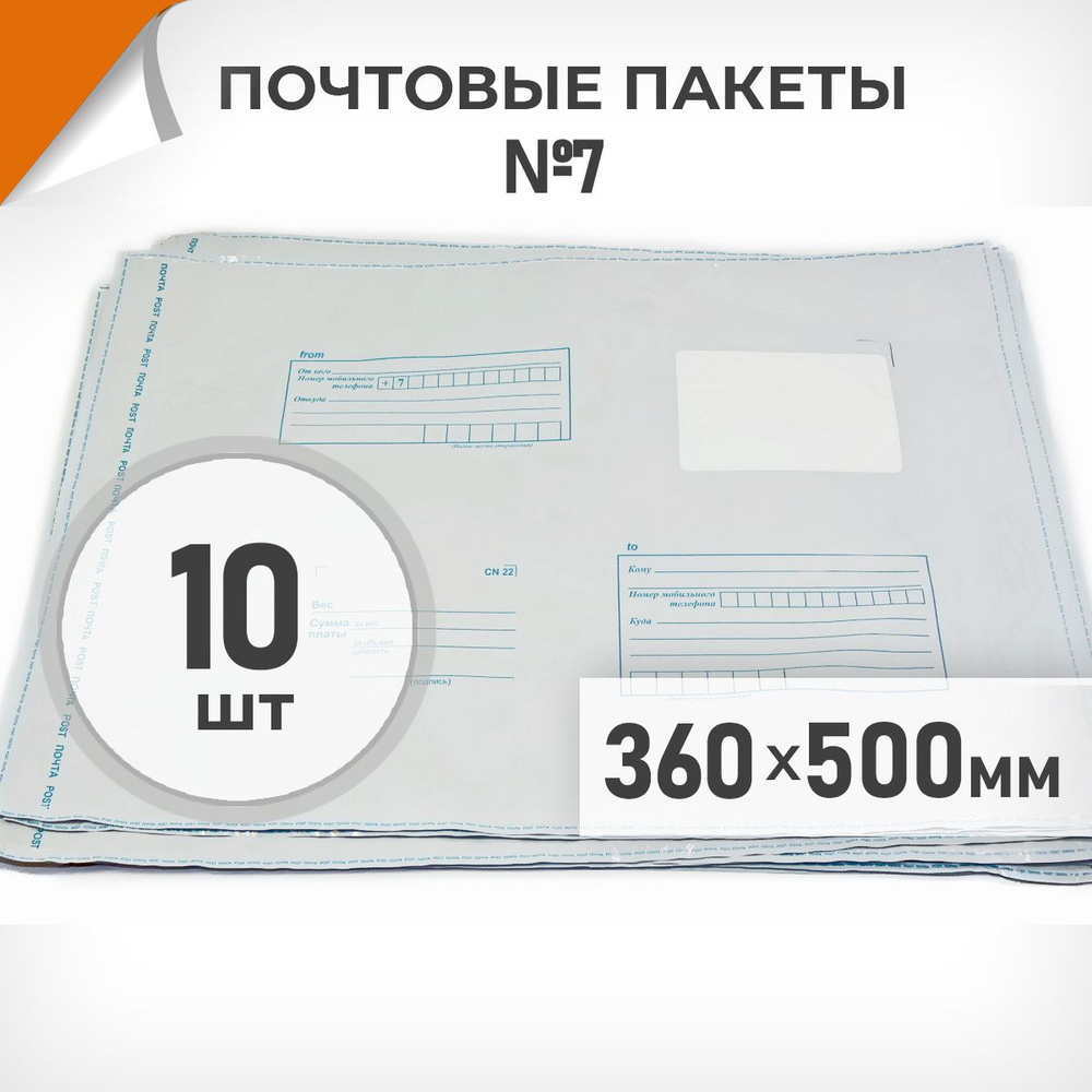 10 шт. Почтовые пакеты 360х500мм (№7) Почта России, Драйв Директ  #1