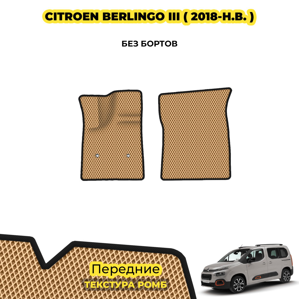 Коврики для автомобиля Citroen Berlingo III ( 2018 - н.в. ) / Передние; материал: бежевый (ромб), черный #1