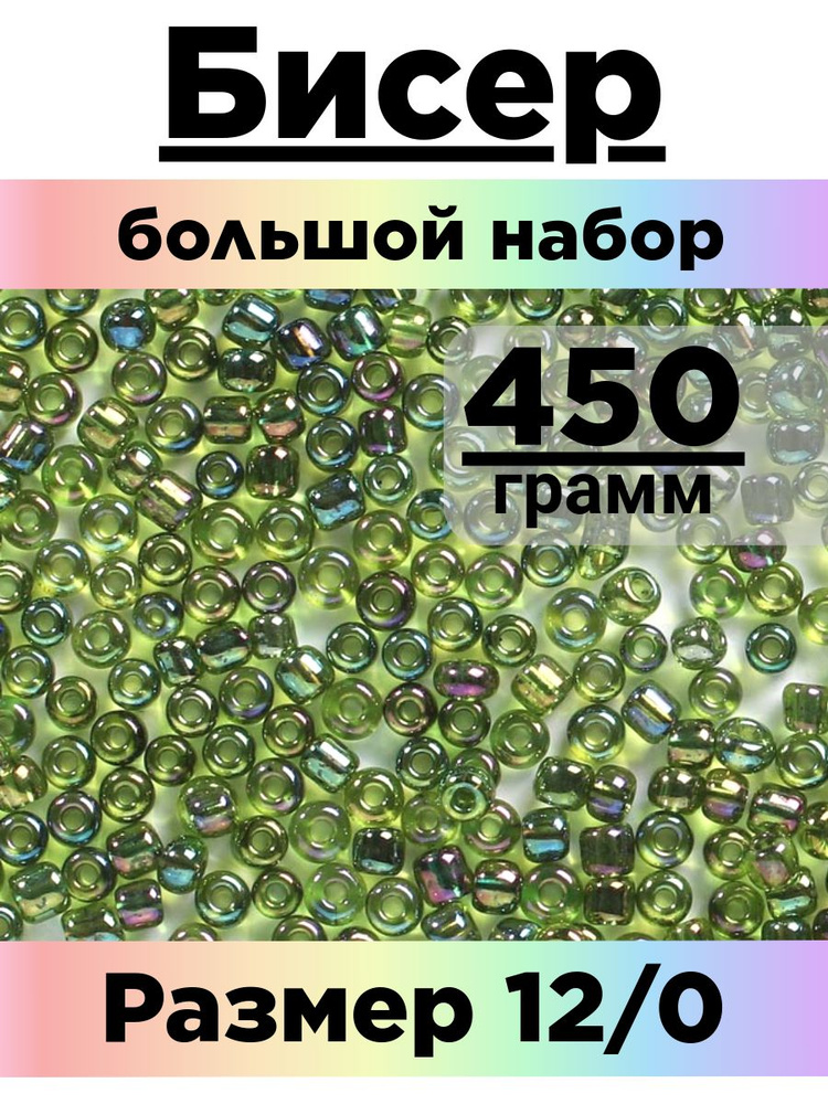 Бисер 450 грамм #1