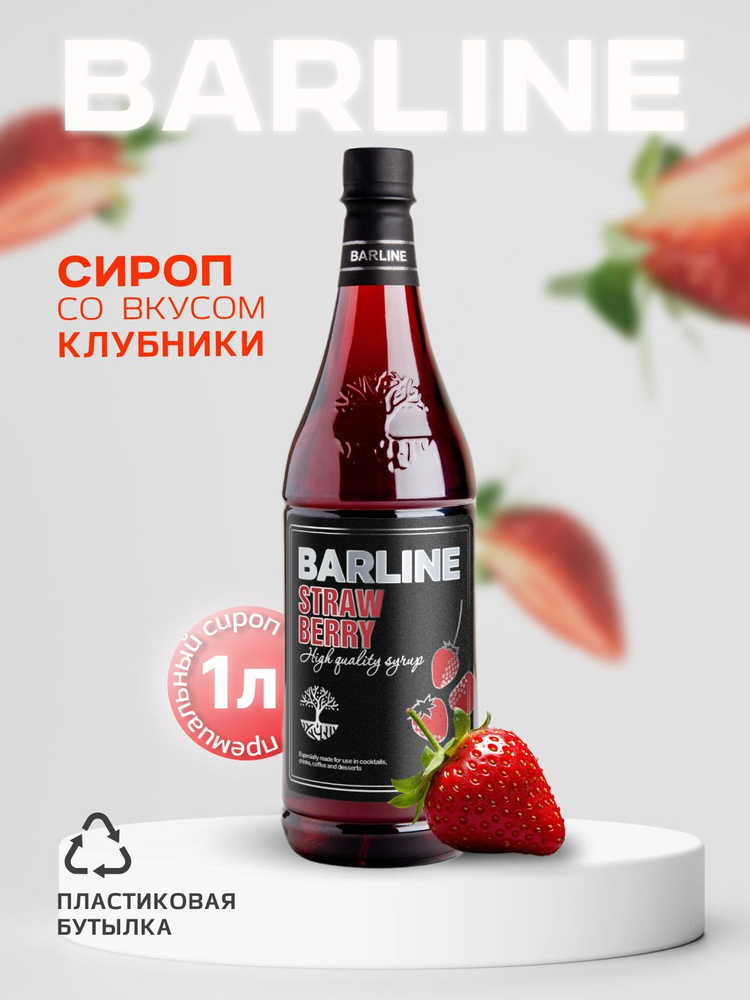 Сироп Barline Клубника (Strawberry), 1 л, для кофе, чая, коктейлей и десертов, ПЭТ  #1