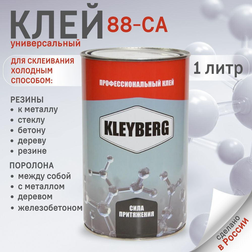 Клей KLEYBERG 88-СА универсальный, 1 л., KB-88CA-1000C #1