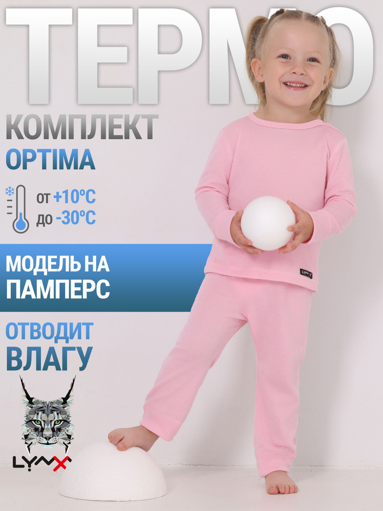 Комплект термобелья Lynxy Optima #1