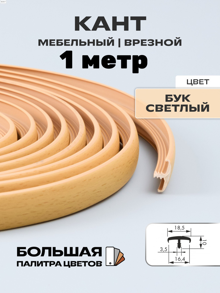 Мебельный Т-образный профиль(1 метр) кант на ДСП 16мм, врезной, цвет: бук светлый  #1