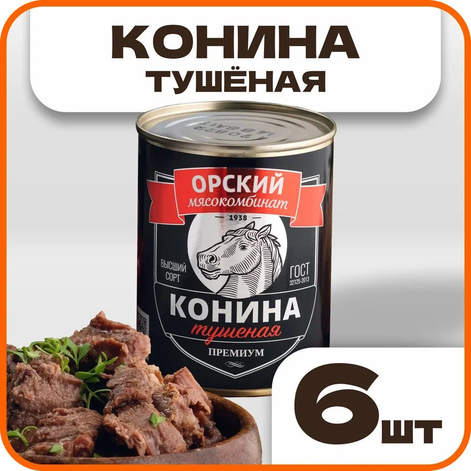 Конина тушеная высший сорт "Премиум" ГОСТ, в наборе 6 шт по 338гр., Орский мясокомбинат  #1