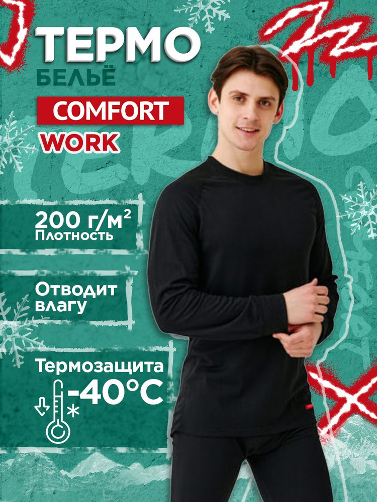 Комплект термобелья COMFORT #1