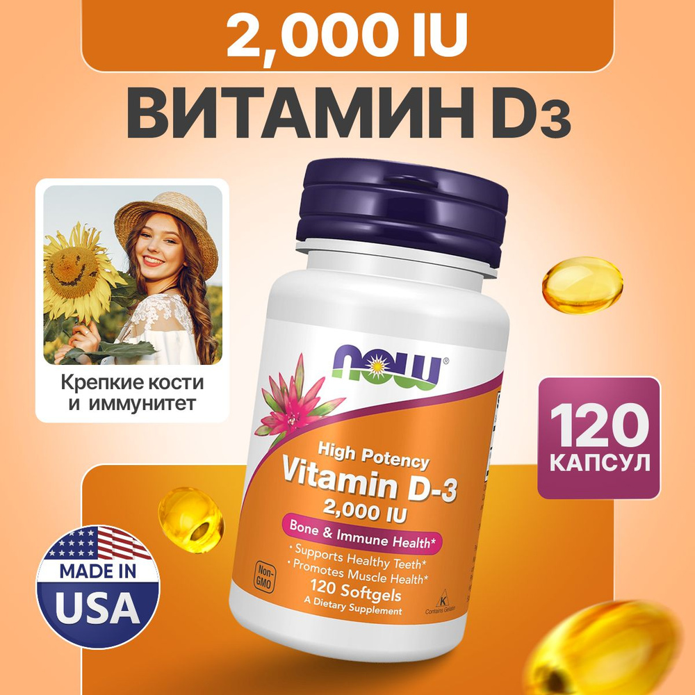 Витамин Д3 2000 МЕ 120 softgels, NOW Foods D3, Для иммунитета, Крепкие кости и зубы  #1