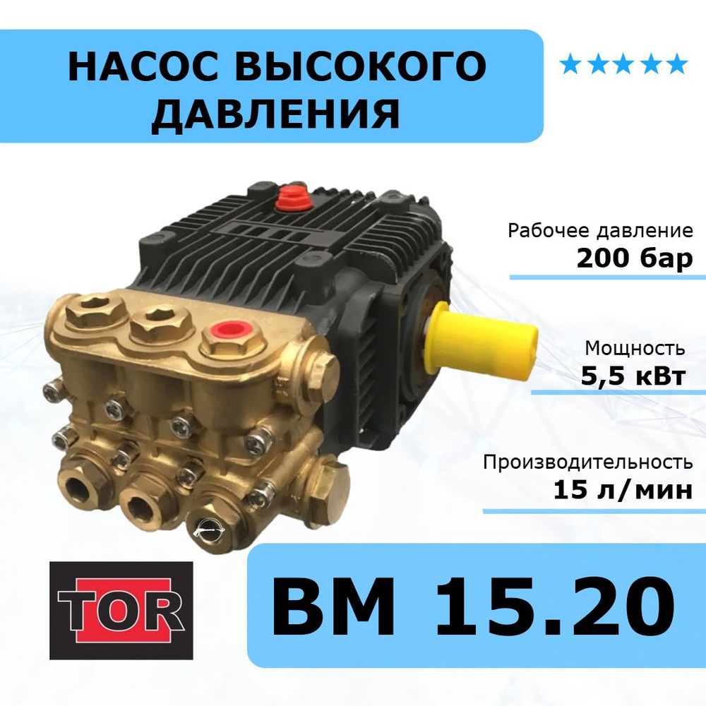 TOR Насос (помпа) высокого давления BM 15.20 N, 200 бар, 15 л/мин, 5,5 кВт  #1