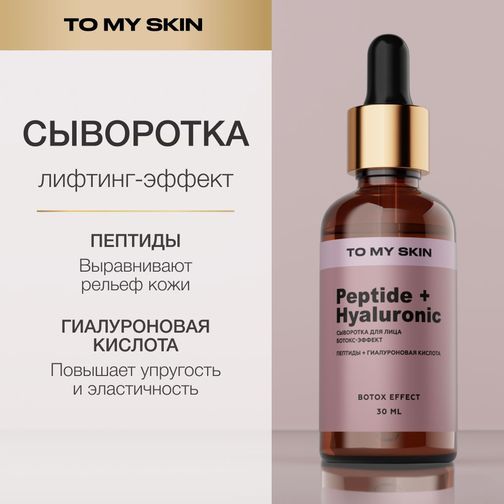 To My Skin Сыворотка для лица, антивозрастная с пептидами, 30 мл ...