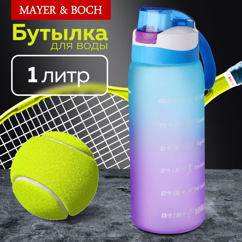 Бутылка для воды 1000 мл MAYER&BOCH 80885 #1