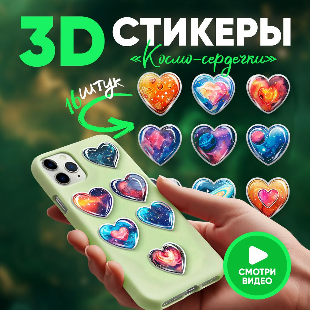 3D наклейки на чехол телефона милые 16 штук #1