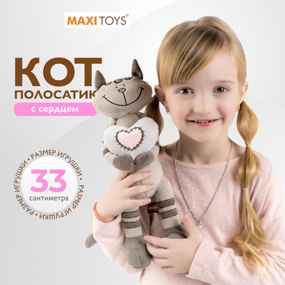 Мягкая игрушка MAXITOYS SLIM Кот Полосатик с Сердцем #1