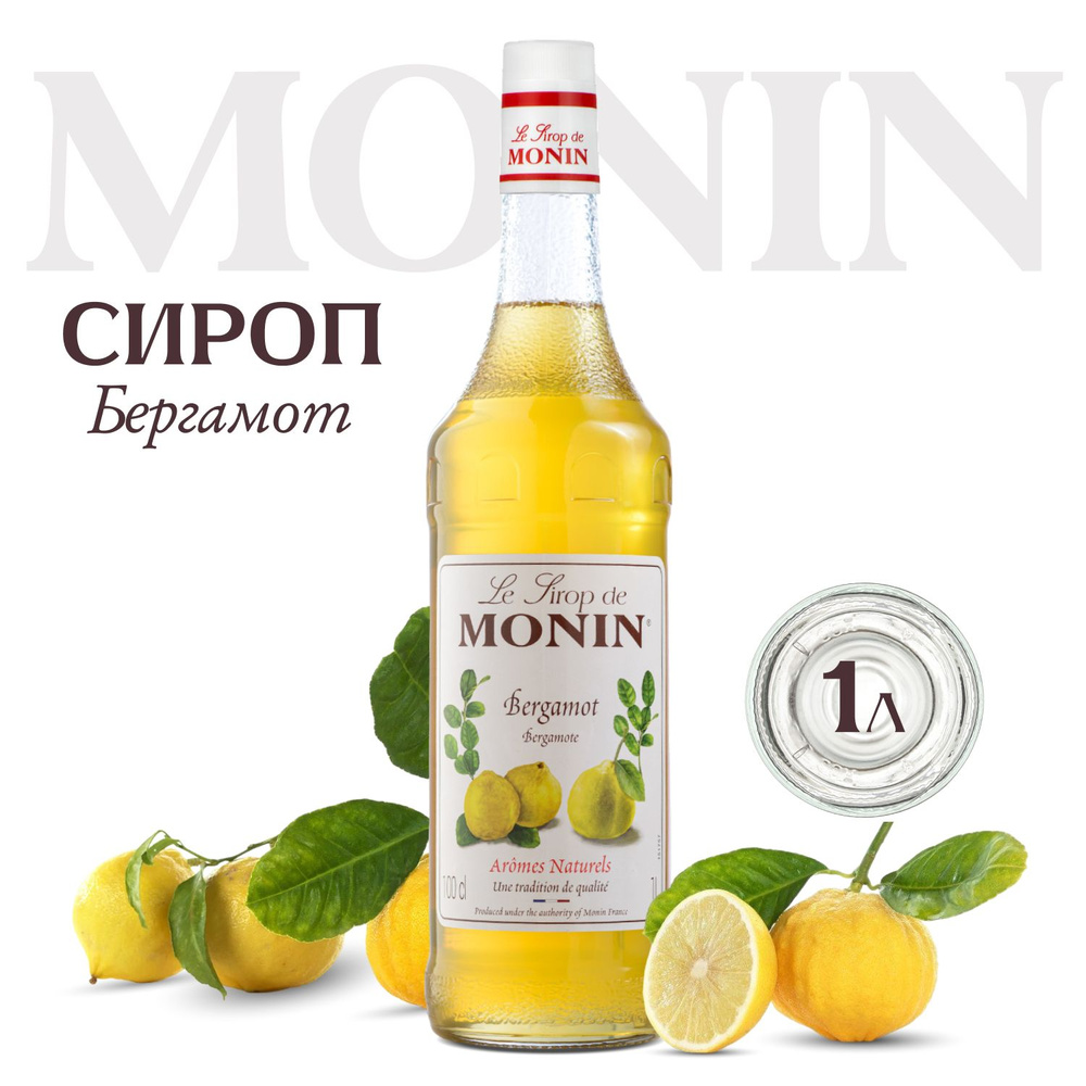 Сироп Monin Бергамот для коктейлей, 1 литр #1