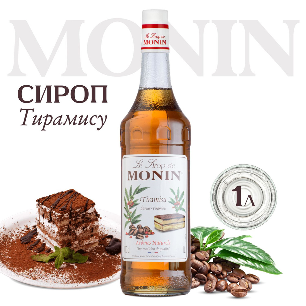 Сироп Monin Тирамису для кофе и коктейлей, 1 литр #1