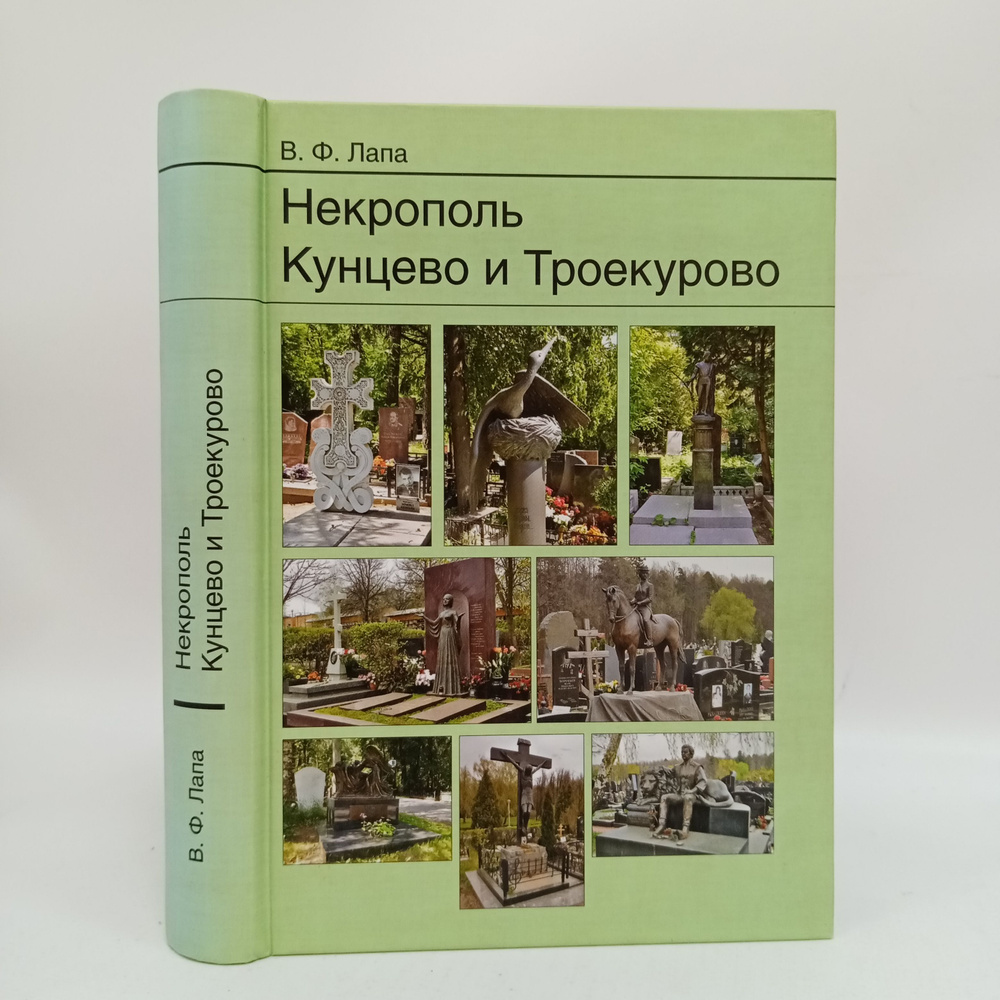 Некрополь. Кунцево и Троекурово | Лапа Василий Феодосиевич  #1