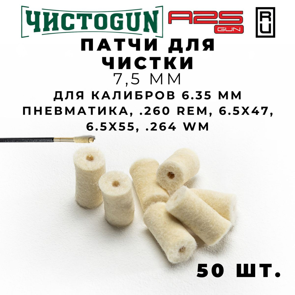 Патч для чистки оружия A2S GUN 6,35 пневматика на кал. 264 Win Mag, 25-06 6,5x57 Mauzer диаметр 7,5 мм #1