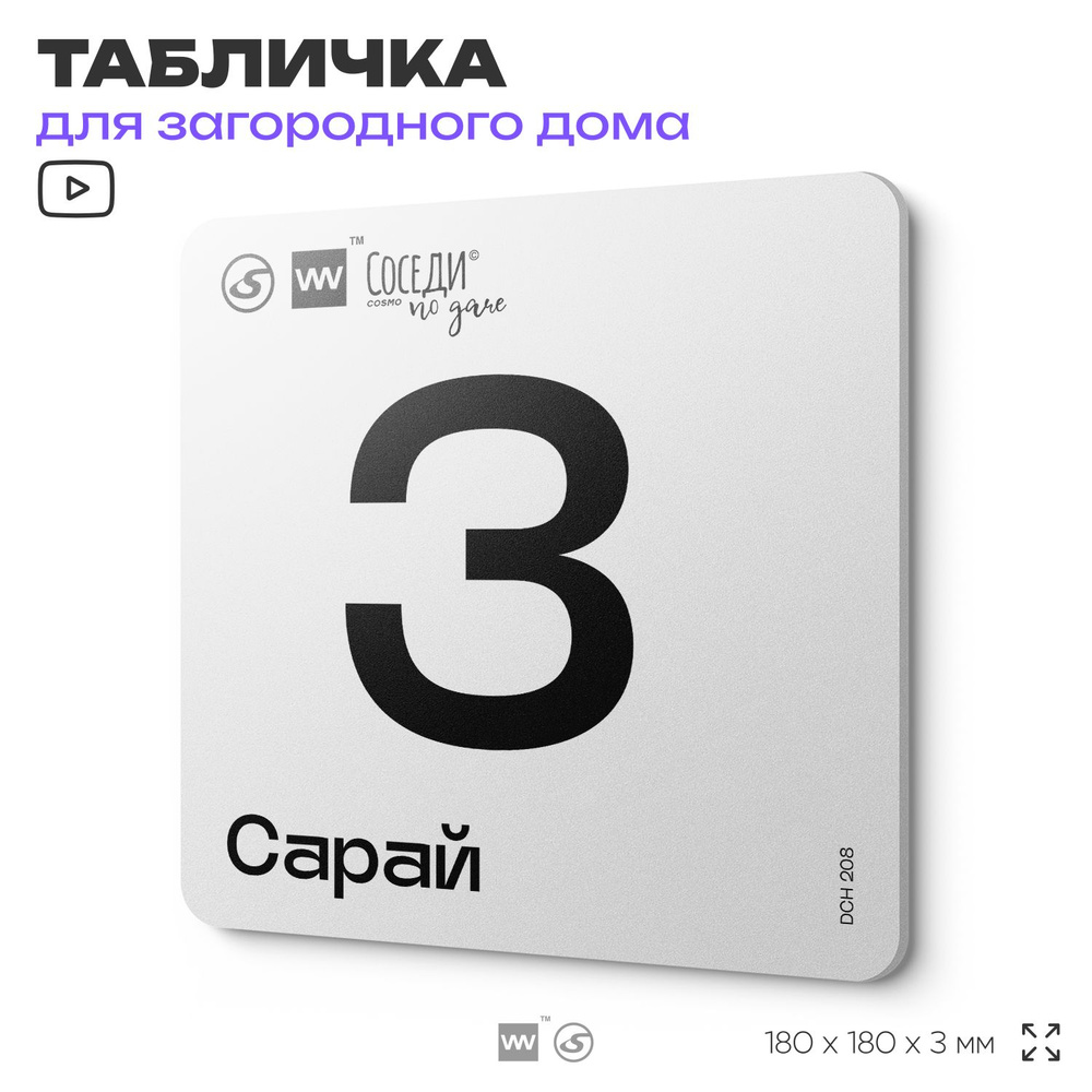 Табличка информационная с номером сарая "Сарай 3", 18х18 см, SilverPlane x Айдентика Технолоджи  #1