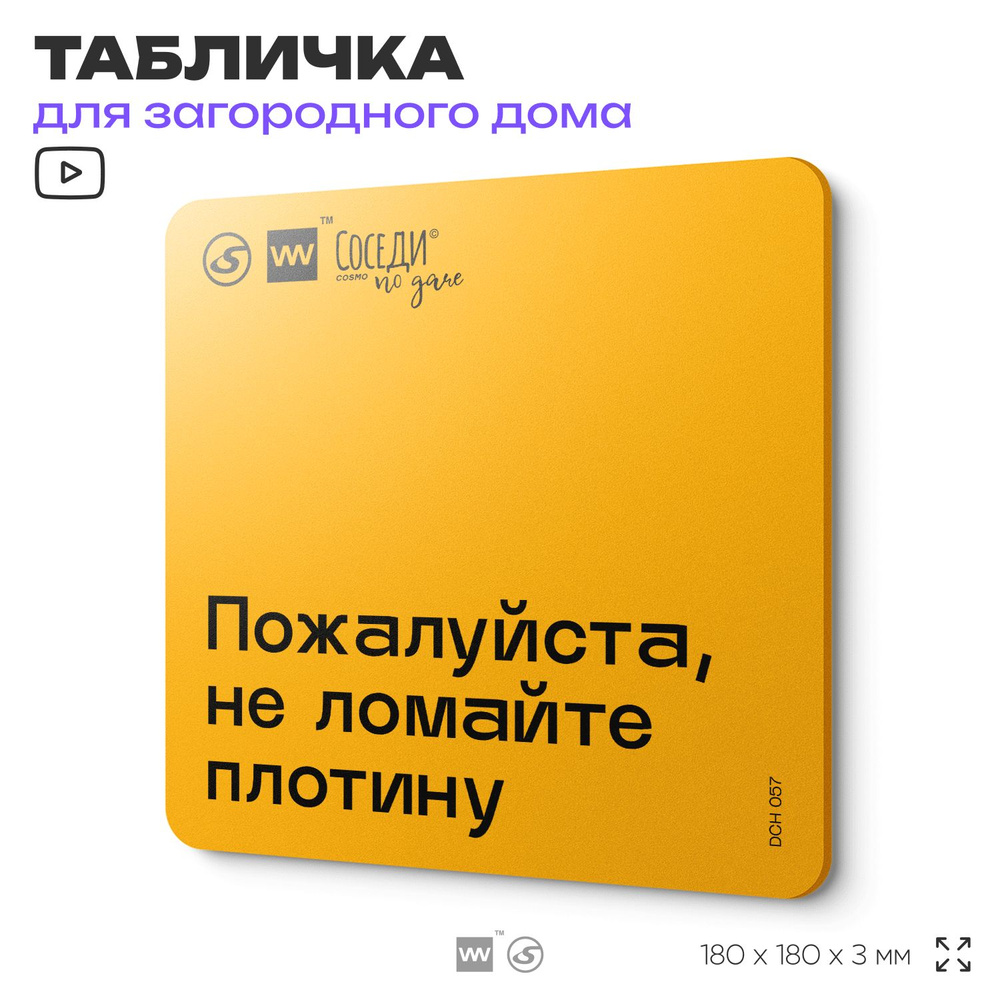 Табличка с правилами для дачи "Не ломайте плотину", 18х18 см, пластиковая, SilverPlane x Айдентика Технолоджи #1