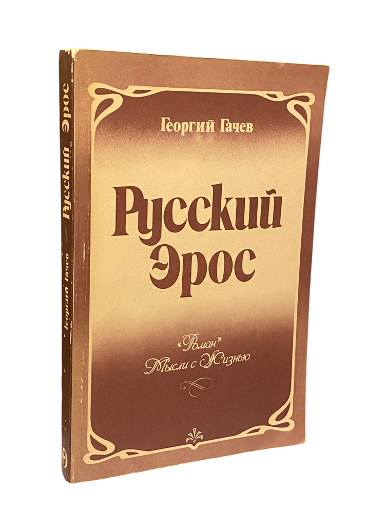 Русский эрос | Гачев Георгий Дмитриевич #1