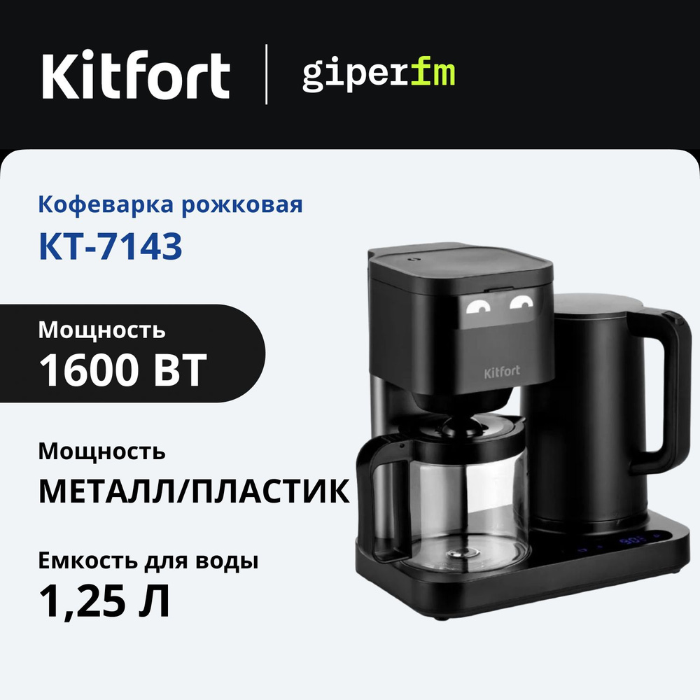 Кофеварка капельная 2в1 Kitfort КТ-7143, функция чайника, 1250 мл