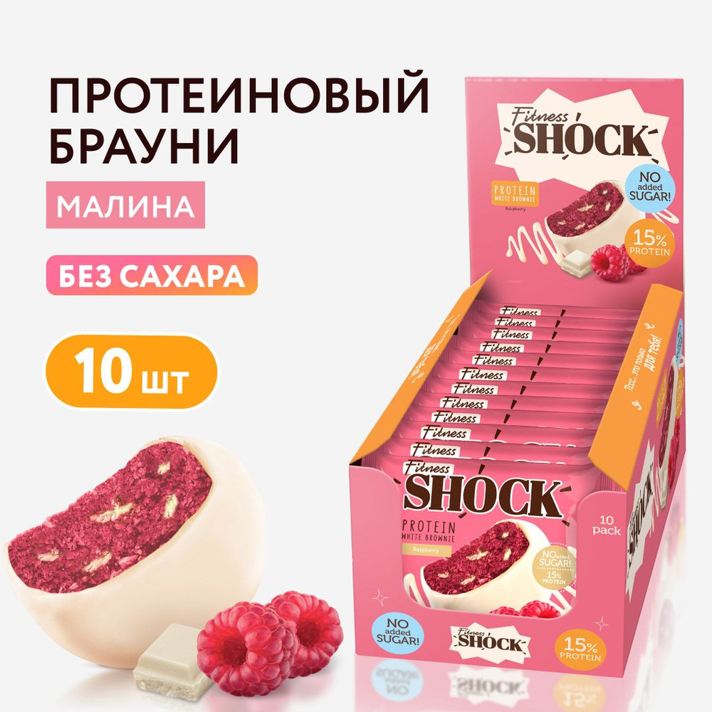 FitnesShock Протеиновое печенье Брауни без сахара "Малина", 10 шт  #1