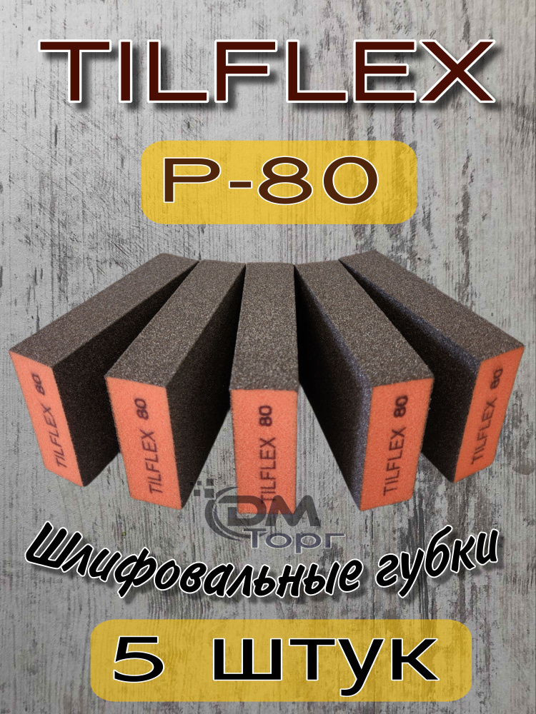 Шлифовальные губки Р-80. Шлифовальный блок 4-х сторонний Tilflex, 5 штук.  #1