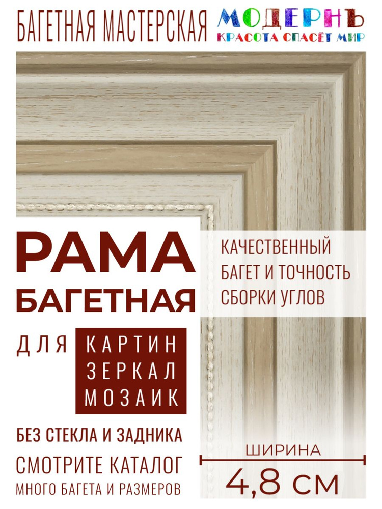 Рама багетная 30х40 для картин и зеркал, бежевая - 4,8 см, классическая, пластиковая, с креплением, 715-30 #1