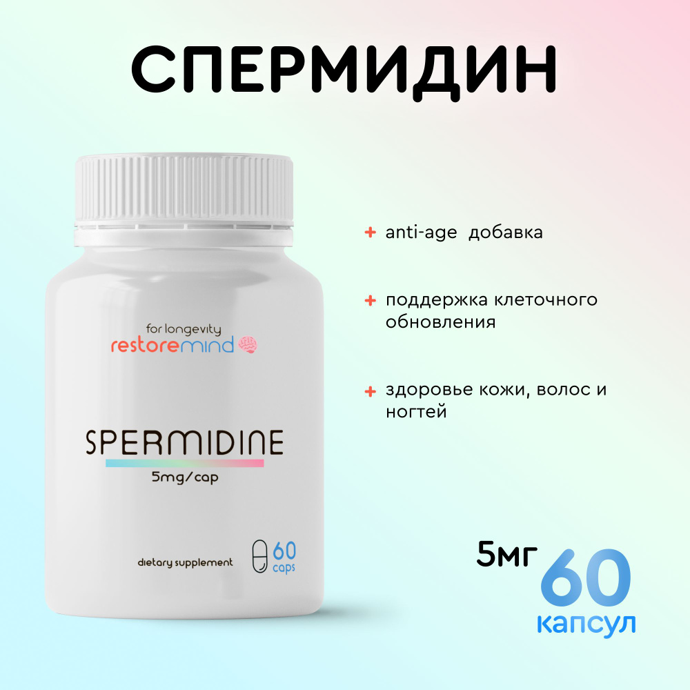 Спермидин (Spermidine) от RestoreMind 60 капсул по 5мг - купить с ...