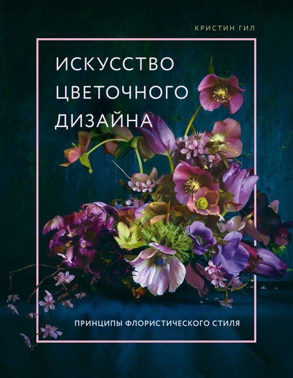 Искусство цветочного дизайна. Принципы флористического стиля  #1